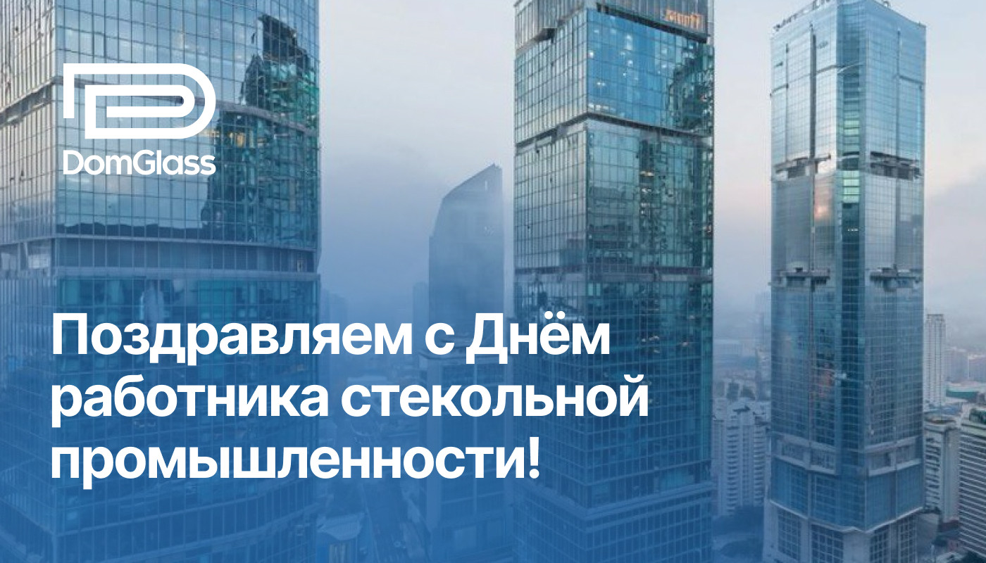 Поздравляем Вас с Днем работника стекольной промышленности!