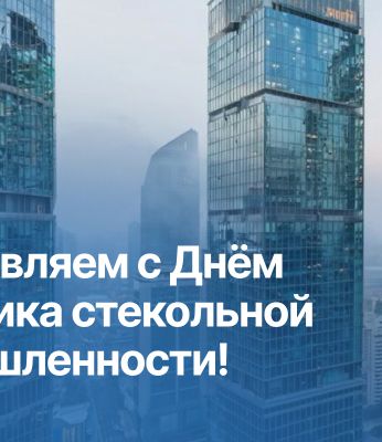 Поздравляем Вас с Днем работника стекольной промышленности!