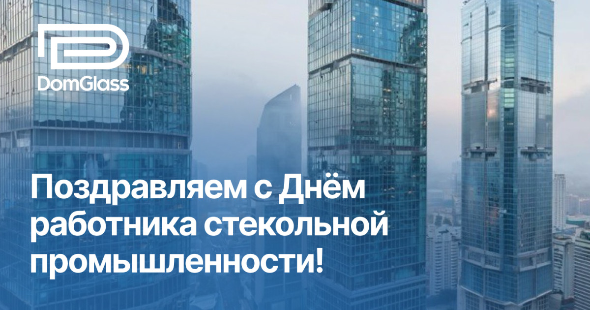 Поздравляем Вас с Днем работника стекольной промышленности!