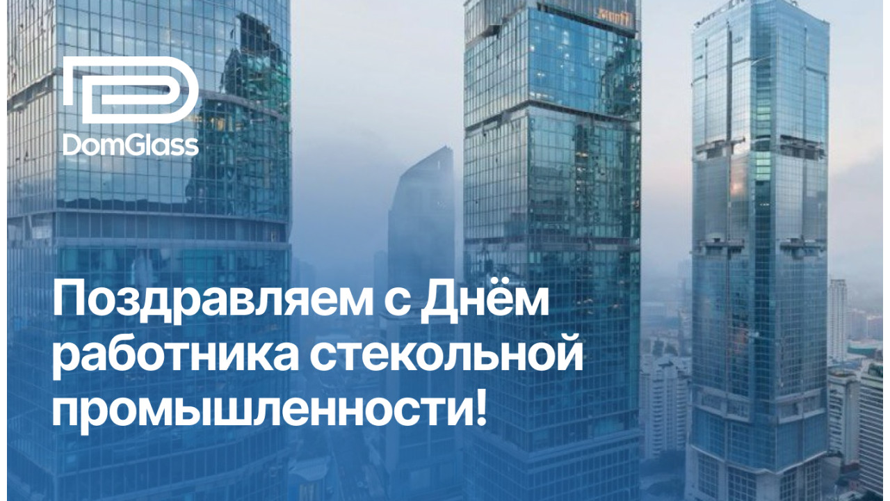 Поздравляем Вас с Днем работника стекольной промышленности! Поздравляем Вас с Днем работника стекольной промышленности!