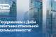 Поздравляем Вас с Днем работника стекольной промышленности!
