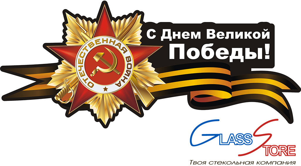 Коллектив ООО ДомГласс поздравляет всех с Великой Победы!