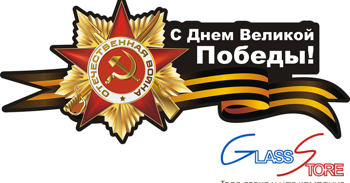 Сотрудники нашей компании ДомГласс поздравляют всех с праздником, днем Великой Победы!