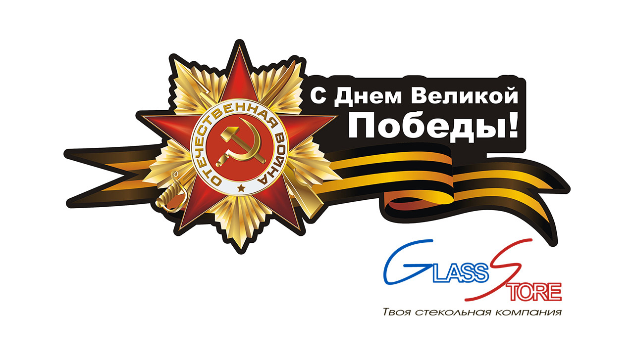 Сотрудники нашей компании ДомГласс поздравляют всех с праздником, днем Великой Победы! Сотрудники нашей компании ДомГласс поздравляют всех с праздником, днем Великой Победы!