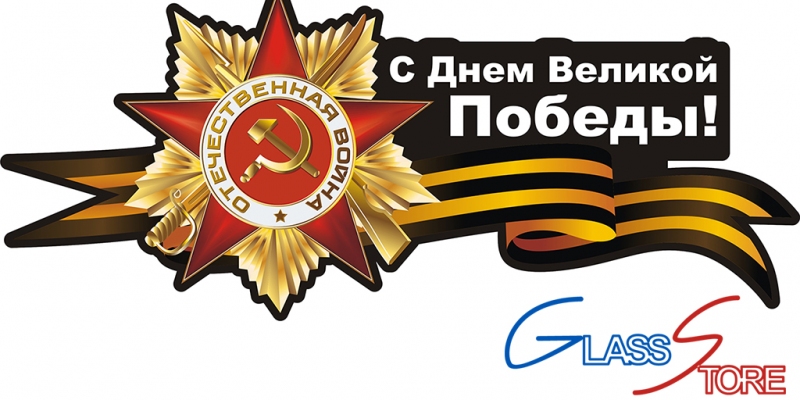 Коллектив ООО ДомГласс поздравляет всех с Великой Победы!