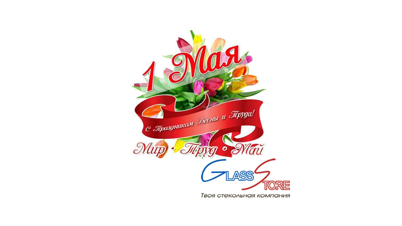 Сотрудники компании ДомГласс поздравляют с днем весны и труда! Сотрудники компании ДомГласс поздравляют с днем весны и труда!