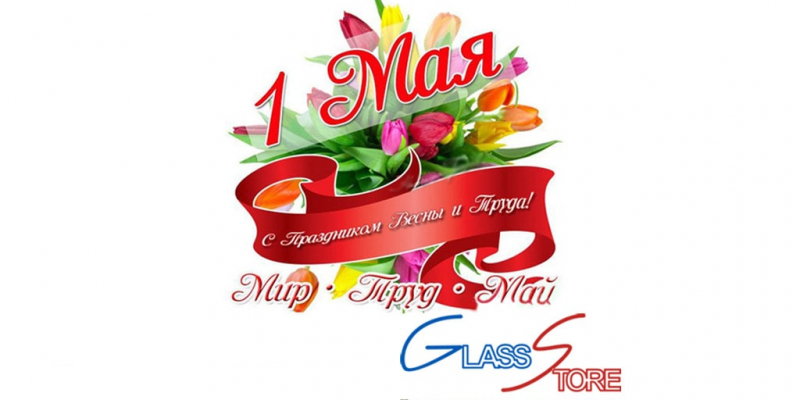 Коллектив ООО ДомГласс поздравляет всех с днем весны и труда!