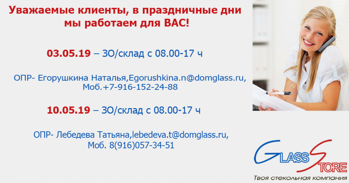 Режим работы завода DomGlass в майские праздники