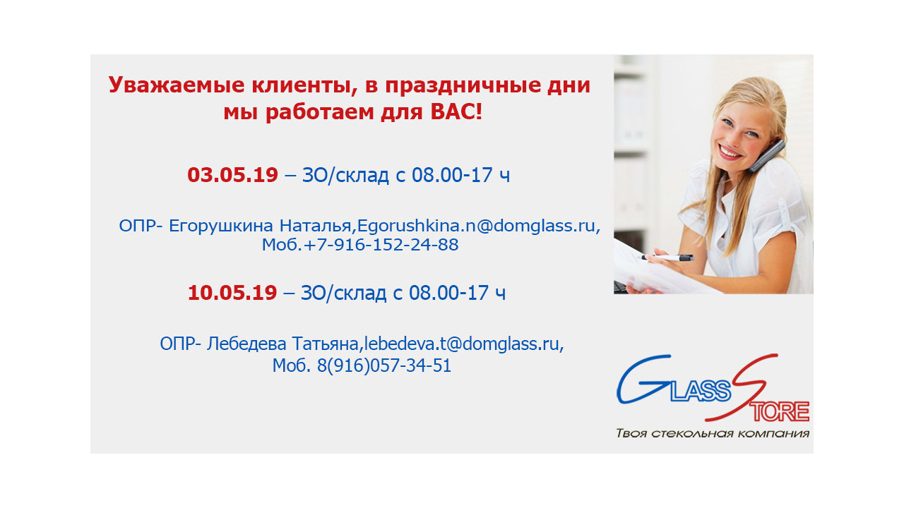 Режим работы завода DomGlass в майские праздники