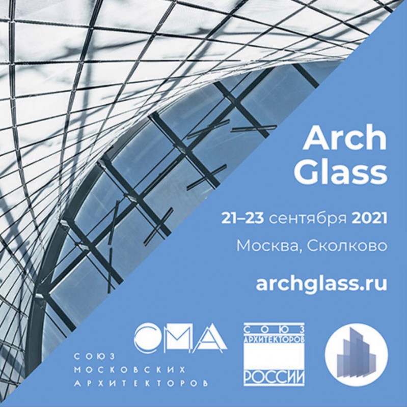 ArchGlass 2021 - Международный форум индустрии архитектурного стекла