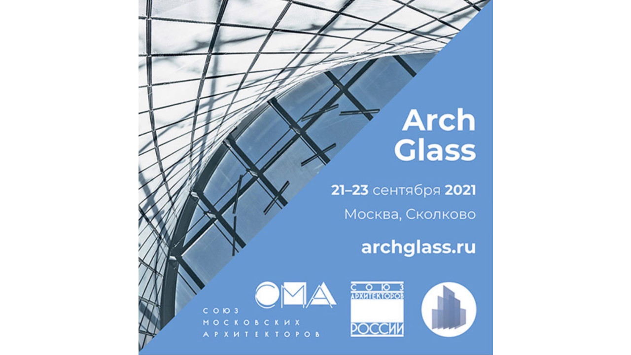 ArchGlass 2021 - Международный форум индустрии архитектурного стекла 2021 ArchGlass 2021 - Международный форум индустрии архитектурного стекла 2021