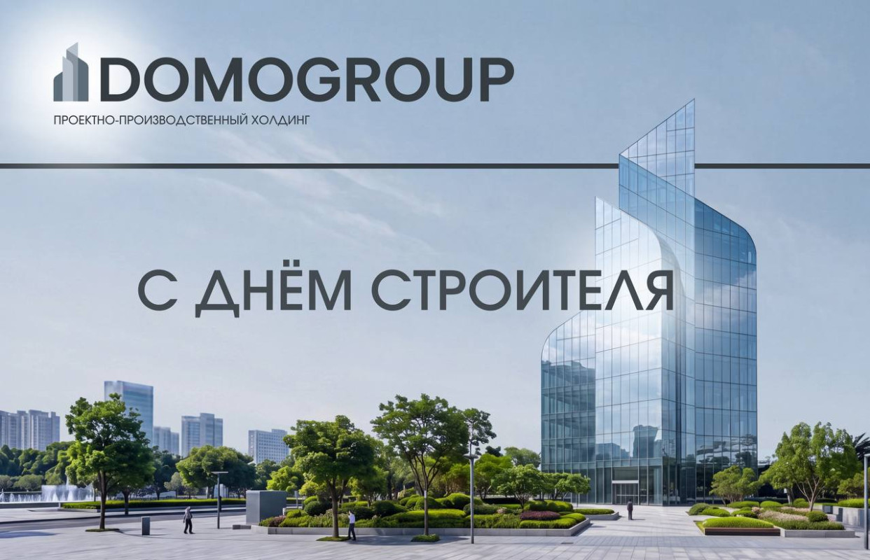 Поздравляем с Днём строителя!