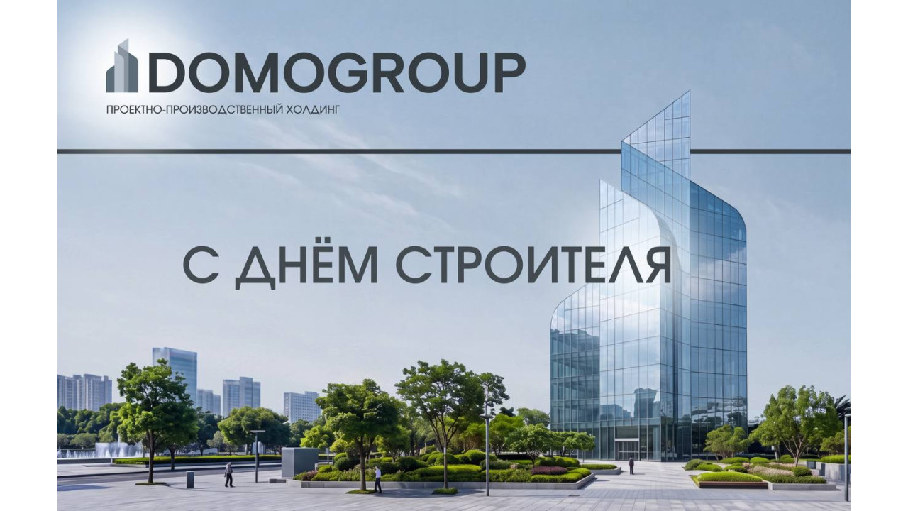 Поздравляем с Днём строителя! Поздравляем с Днём строителя!