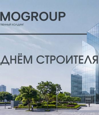 Поздравляем с Днём строителя!