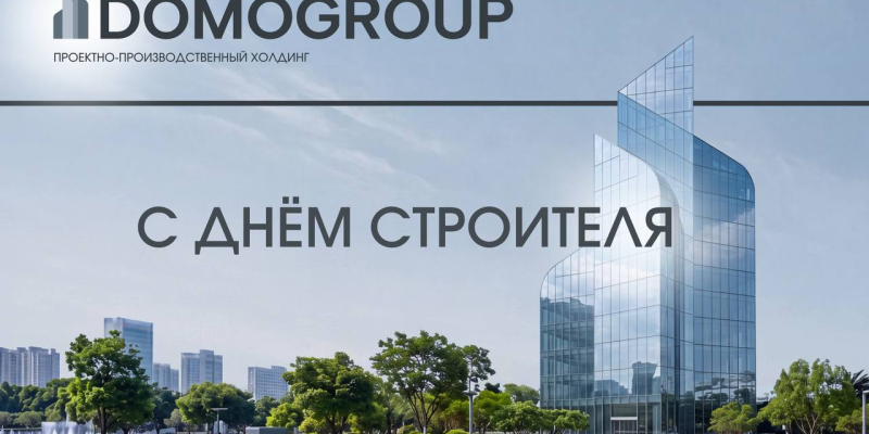 Поздравляем с Днём строителя!