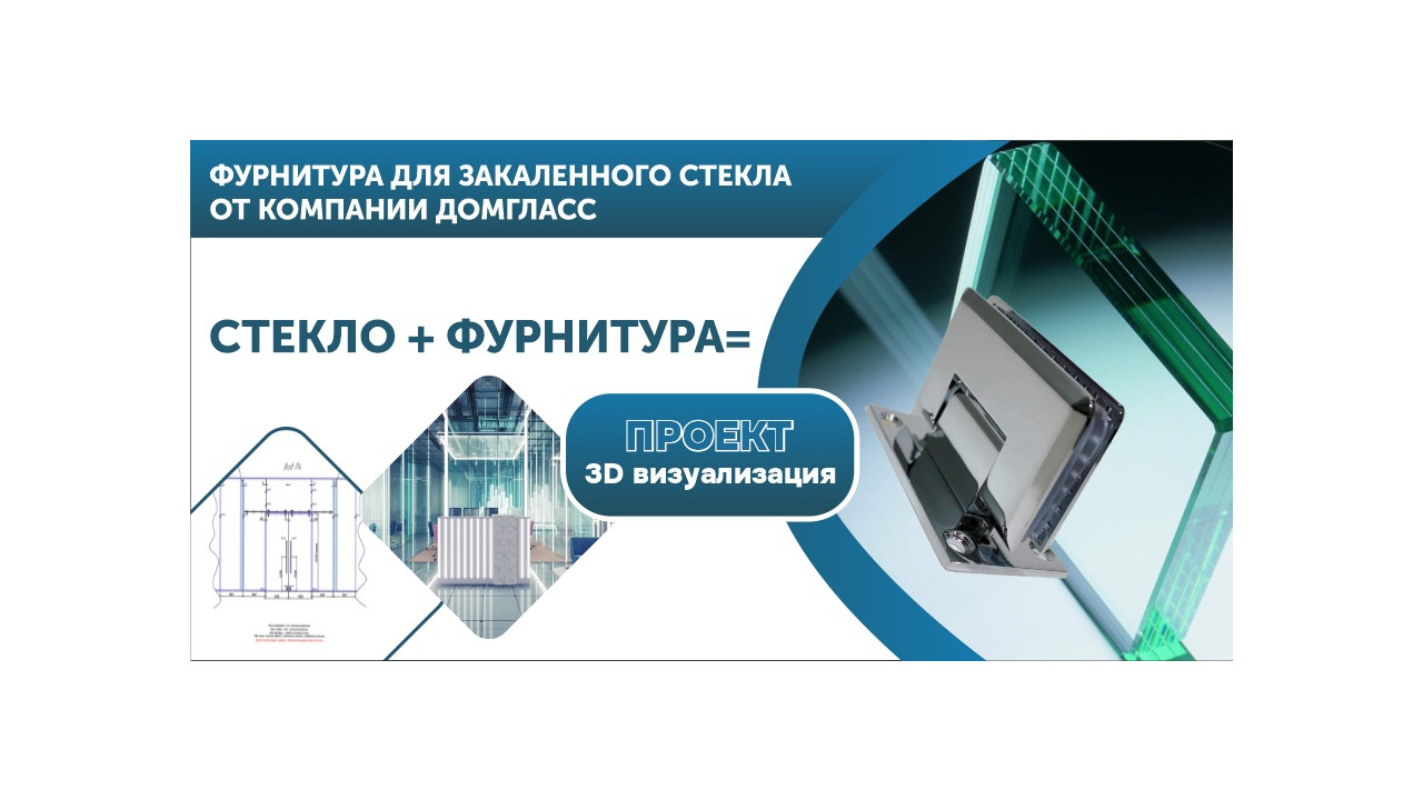 Фурнитура для закаленного стекла в компании ДомГласс с доставкой