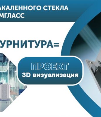 Фурнитура для закаленного стекла от компании ДомГласс