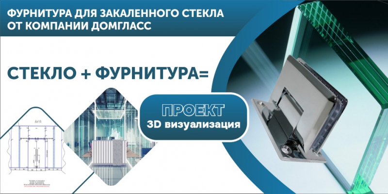 Фурнитура для закаленного стекла от компании ДомГласс