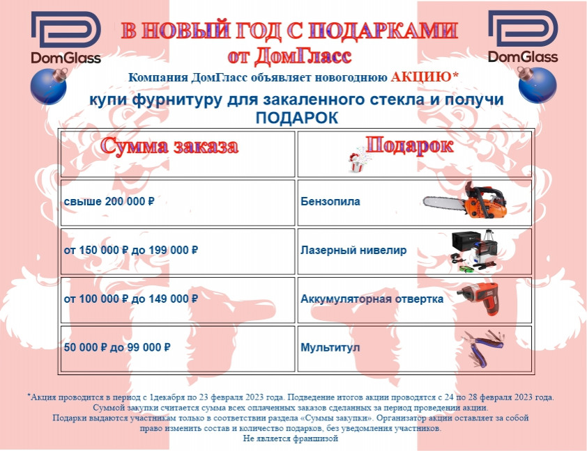 Компания ДомГласс объявляет новогоднюю АКЦИЮ