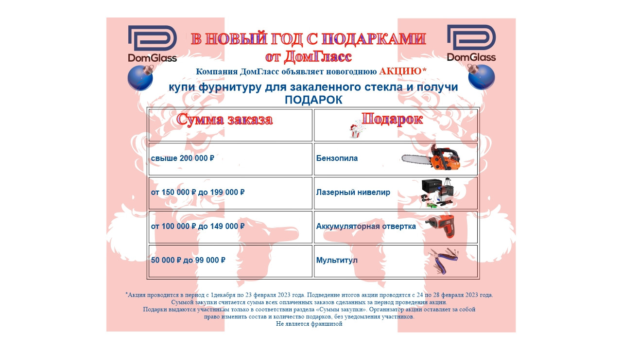 ДомГласс объявляет АКЦИЮ - купи фурнитуру для закаленного стекла получи ПОДАРОК