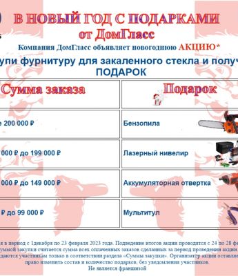 Компания ДомГласс объявляет новогоднюю АКЦИЮ