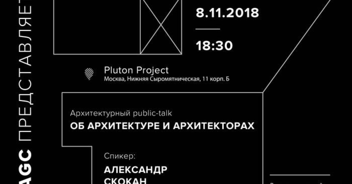 AGC - Архитектурный год 2.0 откроет встреча с Александром Скоканом