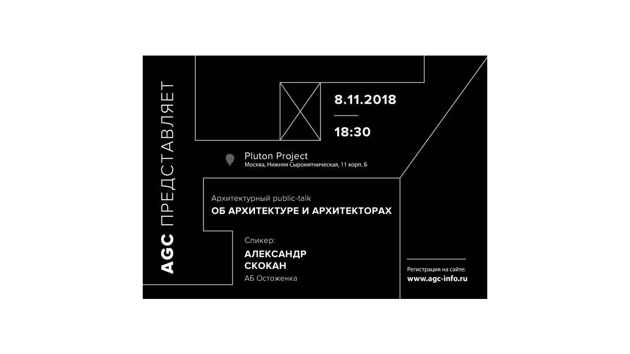 AGC - Архитектурный год 2.0 откроет встреча с Александром Скоканом
