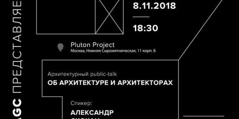 Архитектурный год 2.0 откроет встреча с Александром Скоканом