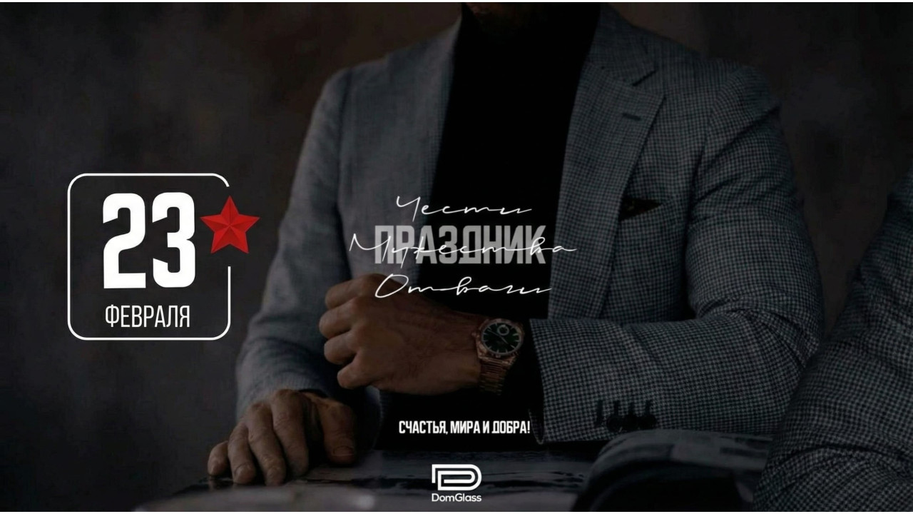 С праздником Днем защитника Отечества | 23 Февраля 2026 С праздником Днем защитника Отечества | 23 Февраля 2026