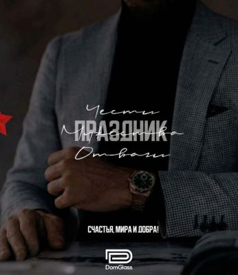 Коллектив ООО «Дом Гласс» поздравляет - Мужчин с Днем защитника Отчества.