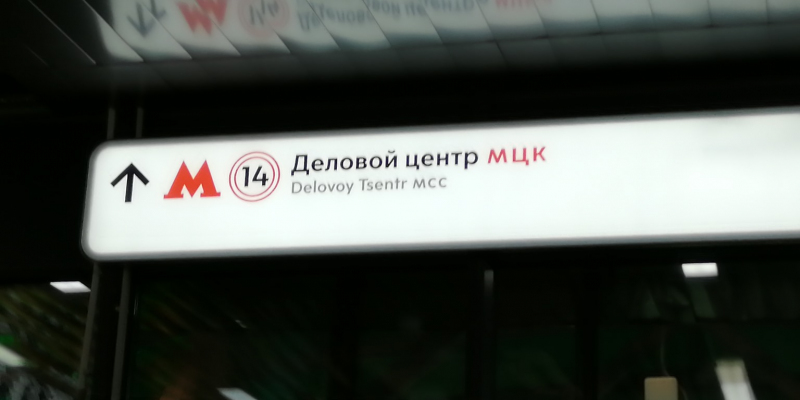 Стекло от ДомГласс на указателях навигации в московском метро