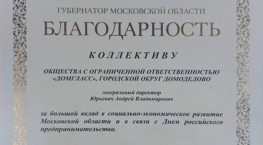 Благодарность Коллективу ООО ДомГласс от Губернатора Благодарность Коллективу ООО ДомГласс от Губернатора