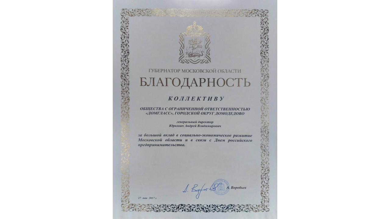 Благодарность Коллективу ООО ДомГласс от Губернатора Московской Области Благодарность Коллективу ООО ДомГласс от Губернатора Московской Области