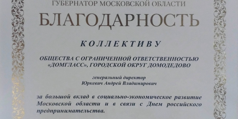 Благодарность Коллективу ООО ДомГласс от Губернатора