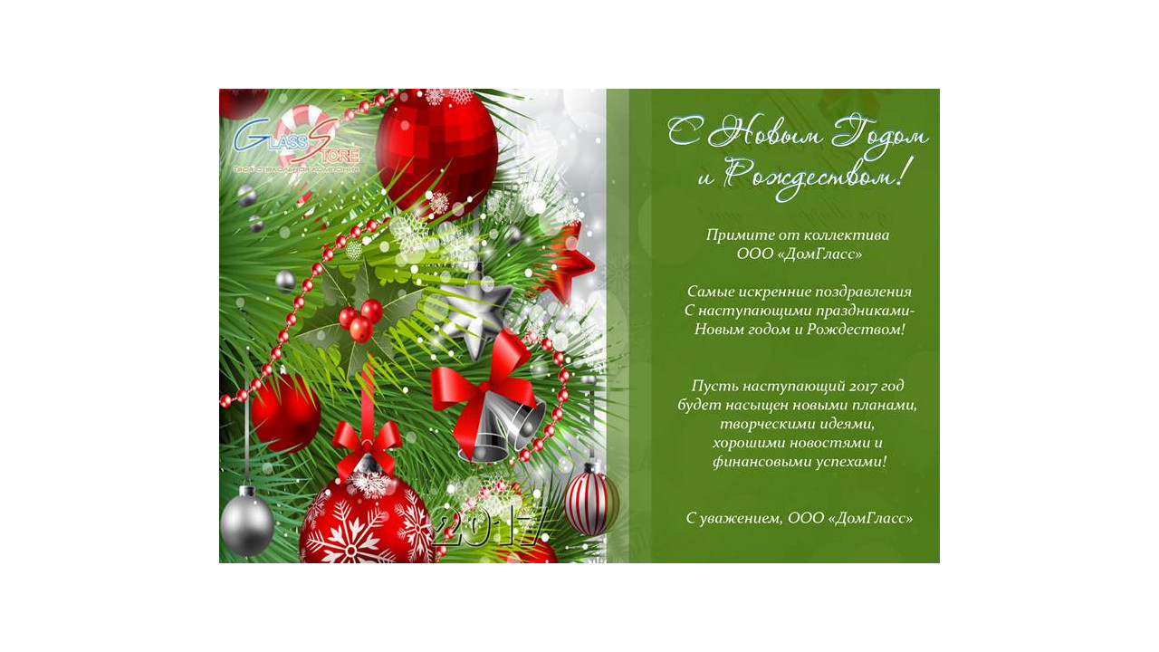 Коллектив Завода DomGlass поздравляет всех c Новым Годом 2017