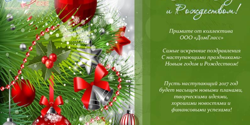 С новым годом и рождеством!