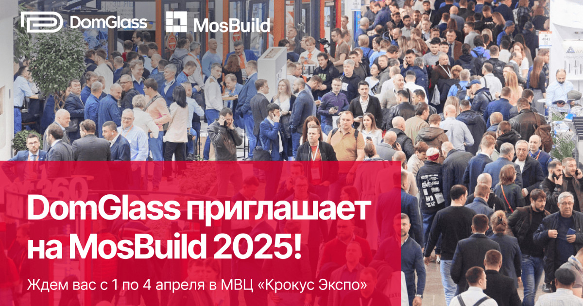 Приглашаем на выставку MosBuild 2025!
