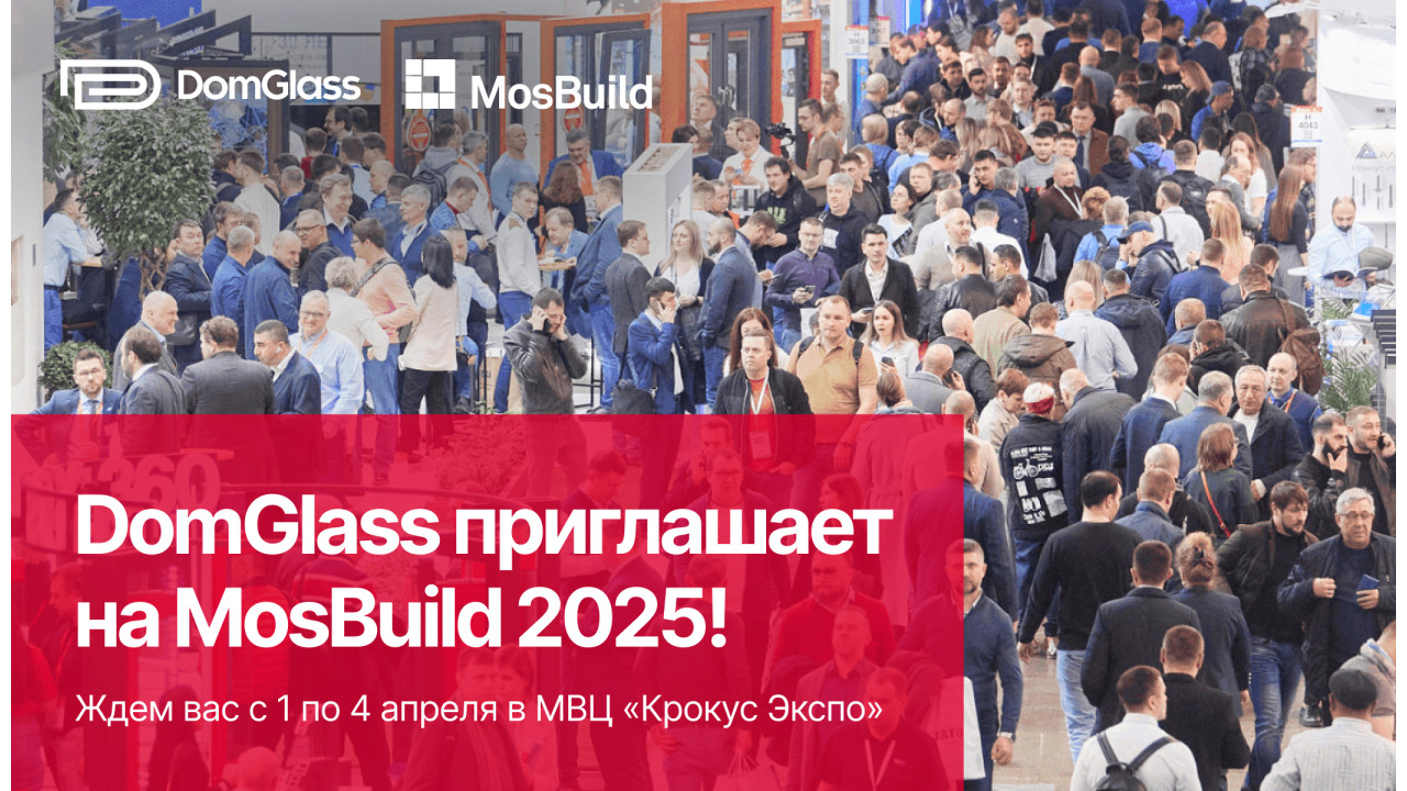 Приглашаем на выставку MosBuild 2025! Приглашаем на выставку MosBuild 2025!