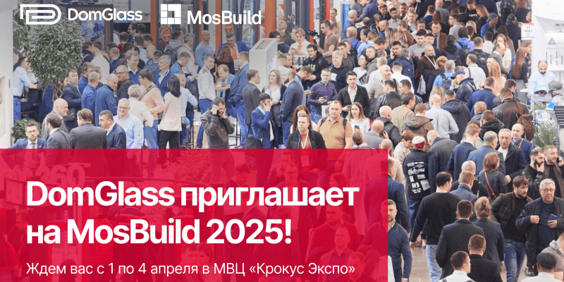 Приглашаем на выставку MosBuild 2025!