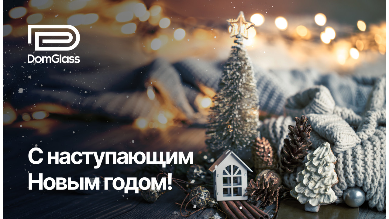 С наступающим новым годом! С наступающим новым годом!