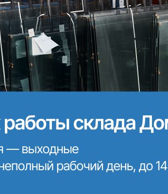 Уведомление о графике работы склада ДГ