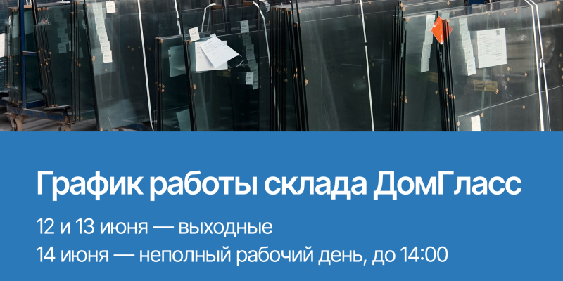 Уведомление о графике работы склада ДГ