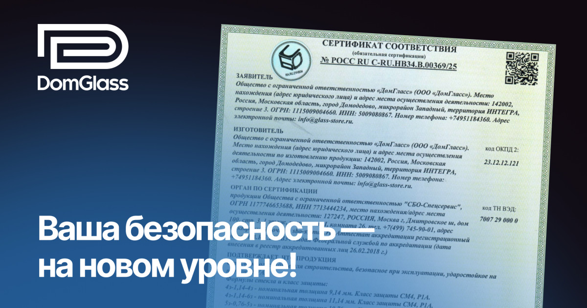 ООО «ДомГласс» получил сертификат соответствия на ударопрочное стекло! Теперь ваша безопасность — на новом уровне!  