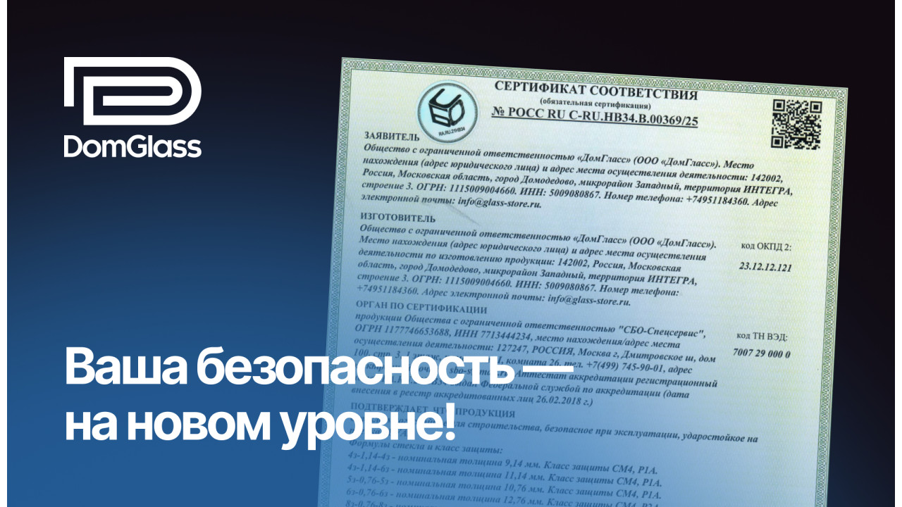 ООО «ДомГласс» получил сертификат соответствия на ударопрочное стекло! Теперь ваша безопасность — на новом уровне! ООО «ДомГласс» получил сертификат соответствия на ударопрочное стекло! Теперь ваша безопасность — на новом уровне!