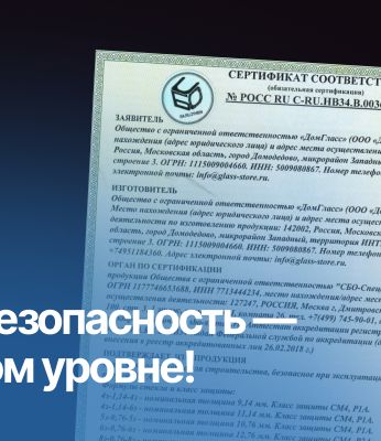 ООО «ДомГласс» получил сертификат соответствия на ударопрочное стекло! Теперь ваша безопасность — на новом уровне!