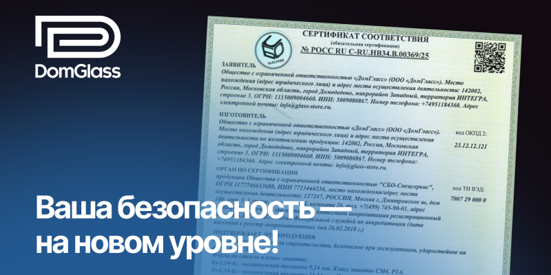 ООО «ДомГласс» получил сертификат соответствия на ударопрочное стекло! Теперь ваша безопасность — на новом уровне!