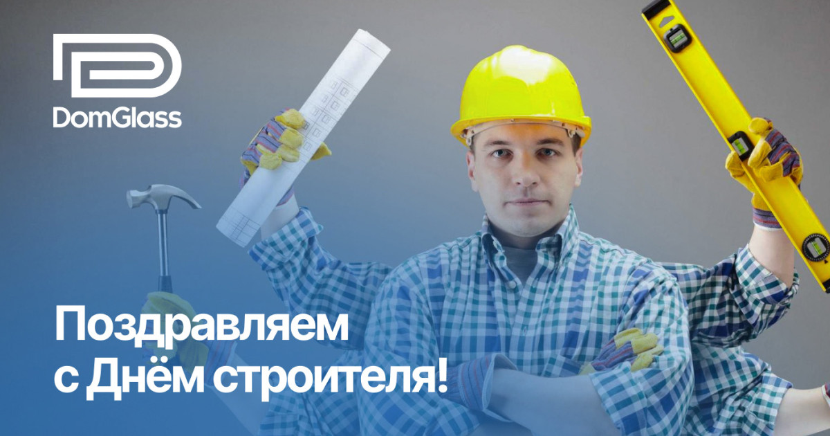 Поздравляем с Днём строителя!