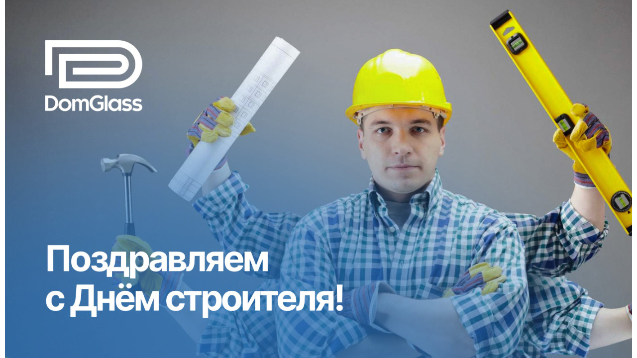 Поздравляем с Днём строителя! Поздравляем с Днём строителя!