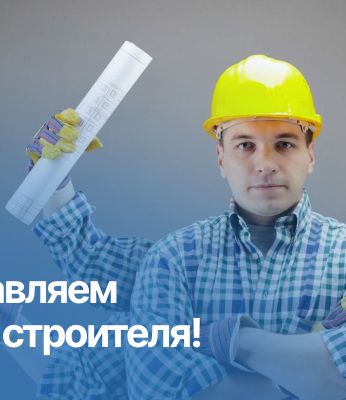Поздравляем с Днём строителя!