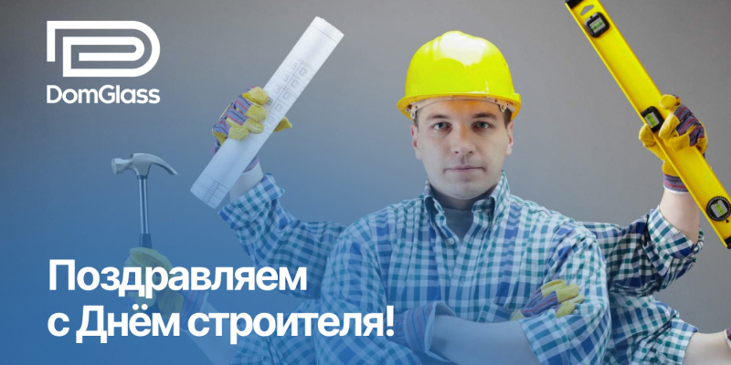 Поздравляем с Днём строителя!